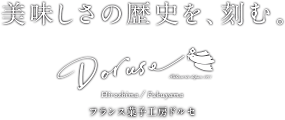 美味しさの歴史を、刻む。広島福山市内のフランス菓子工房ドルセ