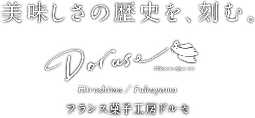 美味しさの歴史を、刻む。広島福山市内のフランス菓子工房ドルセ