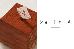 ショートケーキ